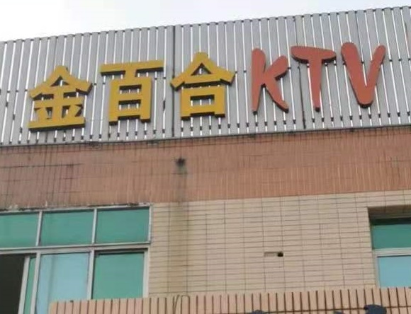 义乌金百合KTV消费价格点评