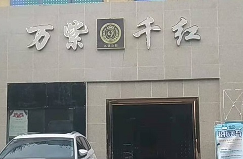 义乌万紫千红KTV消费价格