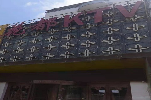 义乌花都国际KTV消费价格