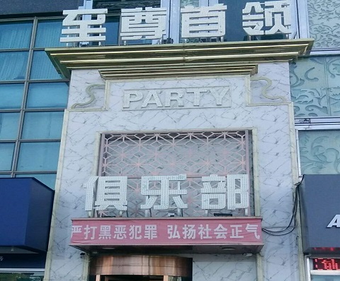 义乌至尊首领KTV消费价格