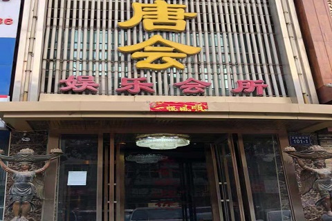 义乌唐会KTV消费价格点评