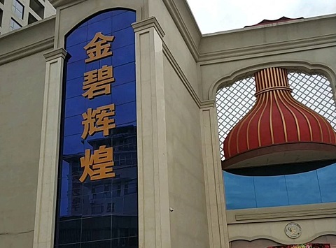 义乌金碧辉煌KTV消费价格点评